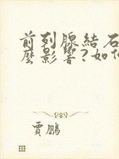 前列腺结石有什么影响?如何治疗?