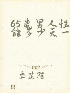 65岁男人性功能多少天一次正常