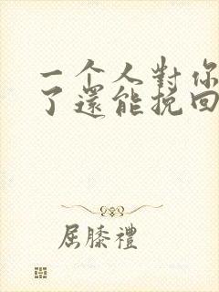 一个人对你死心了还能挽回么