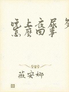 晚上夜尿 多是怎么回事