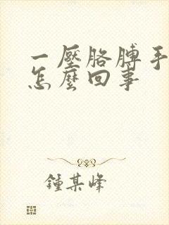 一压胳膊手就麻怎么回事