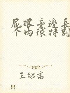 屁眼旁边长了一个肉球特别疼