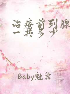 治疗前列腺费用一共多少