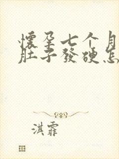 怀孕七个月多月肚子发硬怎么回事