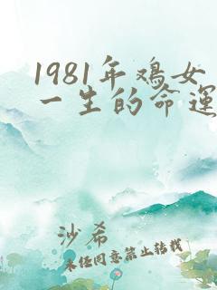 1981年鸡女一生的命运和寿命