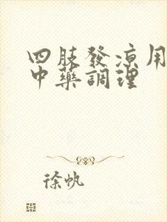 四肢发凉用什么中药调理