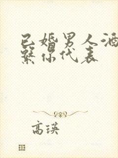 已婚男人酒后联系你代表