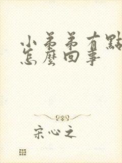 小弟弟有点痒是怎么回事