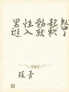 男性勃起然后一进入就软了