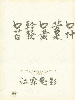 口干口苦口臭舌苔发黄是什么原因引起的