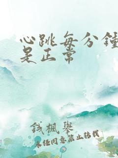 心跳每分钟多少是正常