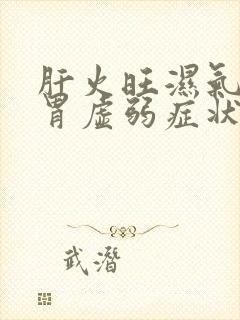 肝火旺湿气重脾胃虚弱症状