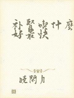 补肾吃什么肉最好最快