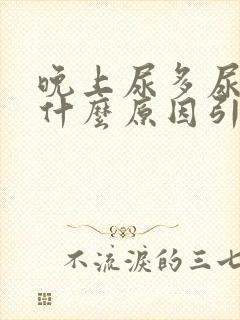 晚上尿多尿频是什么原因引起的