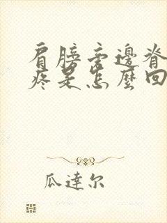 肩膀旁边脊椎骨疼是怎么回事儿