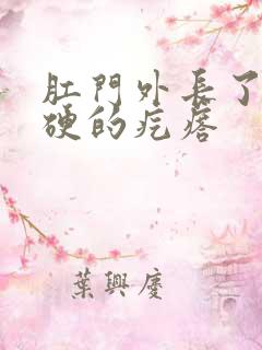 肛门外长了个硬硬的疙瘩