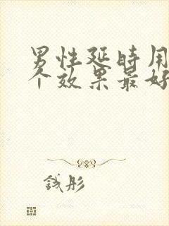 男性延时用药哪个效果最好