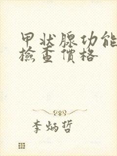 甲状腺功能亢进检查价格