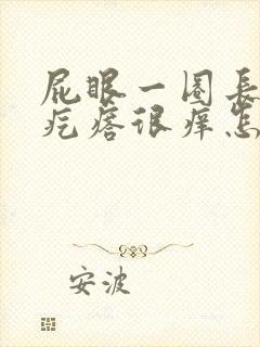 屁眼一圈长了红疙瘩很痒怎么回事