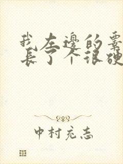 我左边的睾丸上长了个很硬的疙瘩