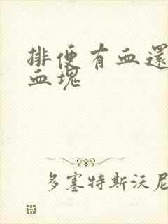 排便有血还有小血块