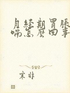 月经期胃胀气打嗝怎么回事