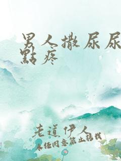 男人撒尿尿道有点疼