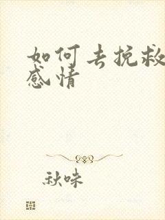 如何去挽救一段感情