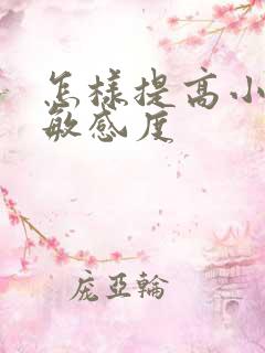 怎样提高小弟弟敏感度