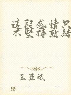 这段感情只要我不坚持就结束了