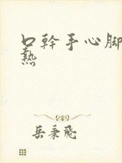 口干手心脚心发热