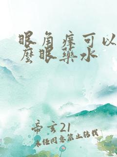 眼角痒可以用什么眼药水