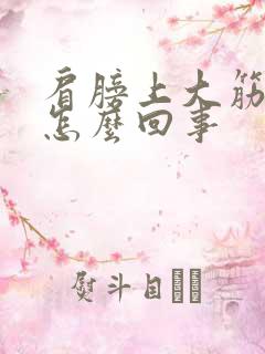 肩膀上大筋疼是怎么回事