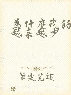 为什么我的头发越来越少