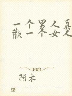 一个男人真心喜欢一个女人的表现