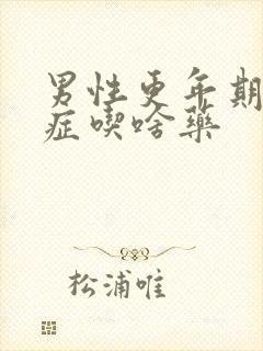 男性更年期焦虑症吃啥药