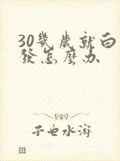 30几岁就白头发怎么办