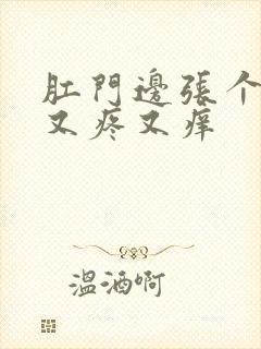 肛门边张个疙瘩又疼又痒