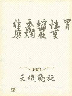 非委缩性胃炎伴糜烂严重