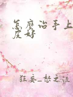 怎么治手上长牛皮好