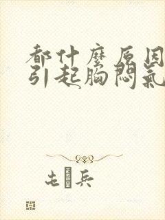 都什么原因能够引起胸闷气短呼吸困难