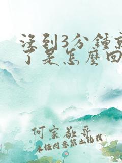 没到3分钟就射了是怎么回事