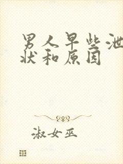 男人早些泄的症状和原因