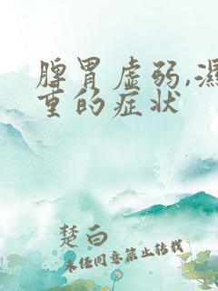 脾胃虚弱,湿气重的症状