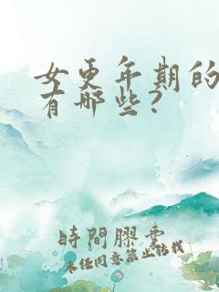 女更年期的症状有哪些?