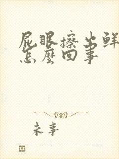 屁眼擦出鲜血是怎么回事