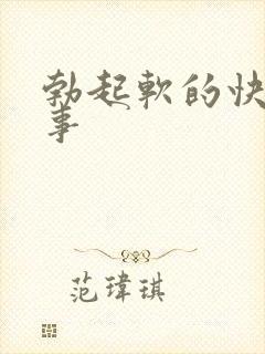 勃起软的快咋回事