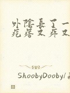 外阴长了一个硬疙瘩又疼又痒