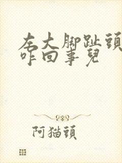 左大脚趾头疼是咋回事儿