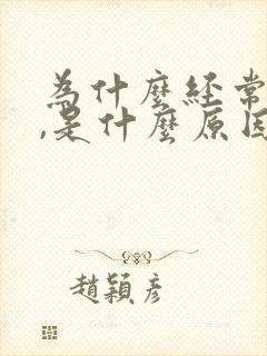 为什么经常破财,是什么原因